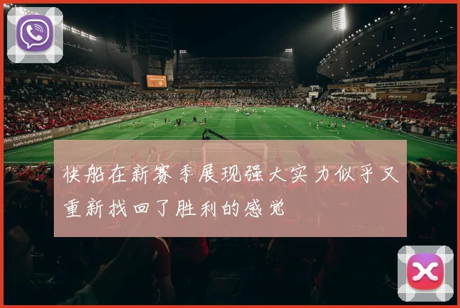 快船在新赛季展现强大实力似乎又重新找回了胜利的感觉