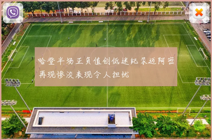 哈登半场正负值创低迷纪录迈阿密再现惨淡表现令人担忧