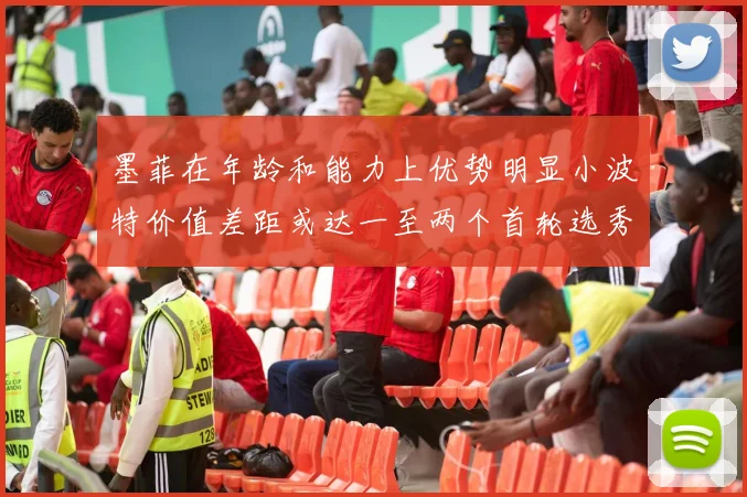 墨菲在年龄和能力上优势明显小波特价值差距或达一至两个首轮选秀权