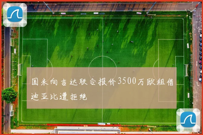 国米向吉达联合报价3500万欧租借迪亚比遭拒绝