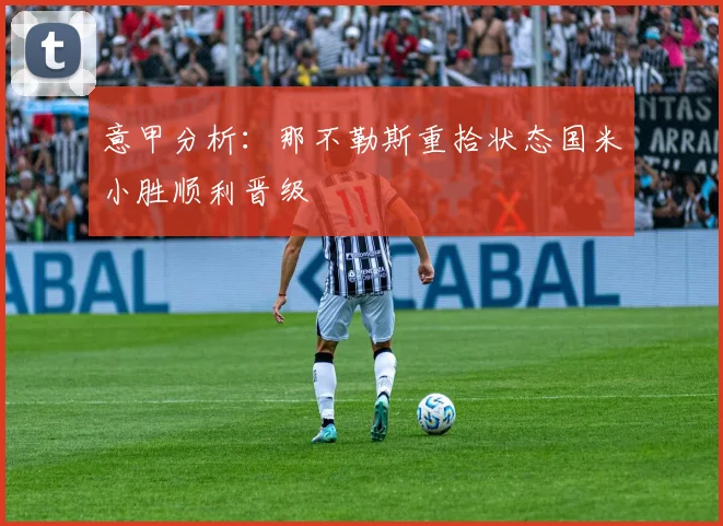 意甲分析：那不勒斯重拾状态国米小胜顺利晋级