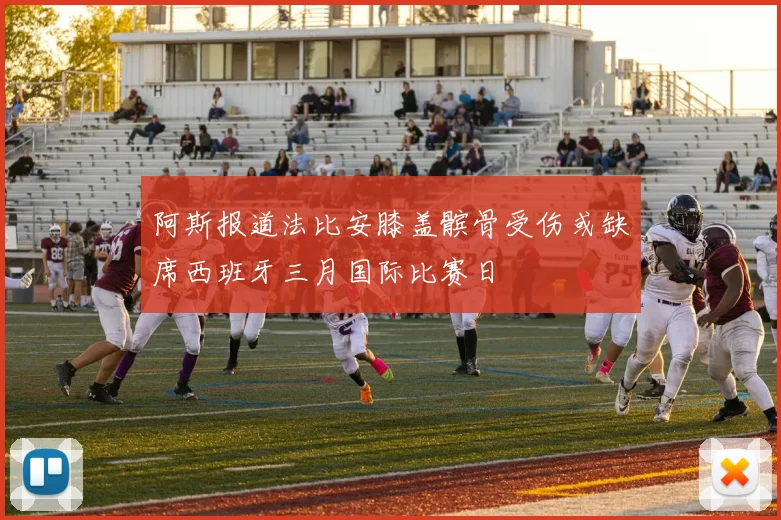 阿斯报道法比安膝盖髌骨受伤或缺席西班牙三月国际比赛日
