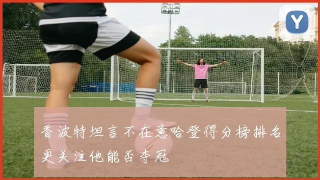 香波特坦言不在意哈登得分榜排名更关注他能否夺冠