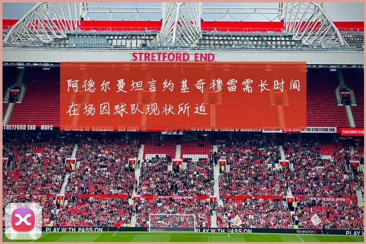 阿德尔曼坦言约基奇穆雷需长时间在场因球队现状所迫