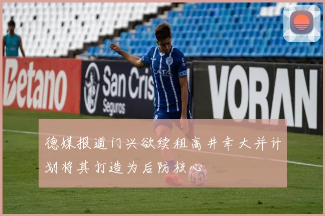 德媒报道门兴欲续租高井幸大并计划将其打造为后防核心