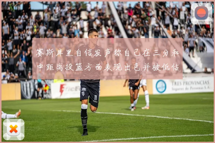 赛斯库里自信发声称自己在三分和中距离投篮方面表现出色并被低估