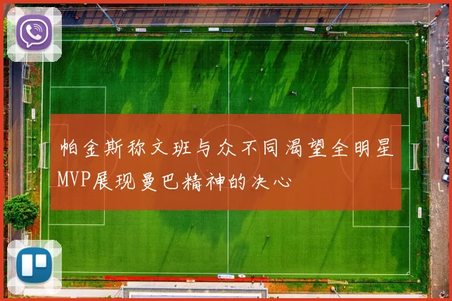 帕金斯称文班与众不同渴望全明星MVP展现曼巴精神的决心