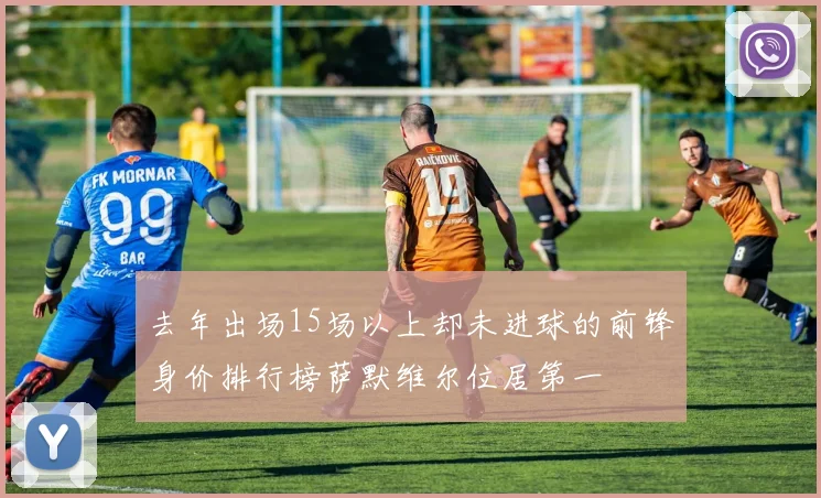 去年出场15场以上却未进球的前锋身价排行榜萨默维尔位居第一
