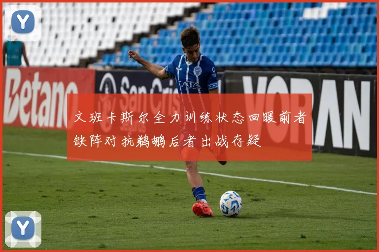 文班卡斯尔全力训练状态回暖前者缺阵对抗鹈鹕后者出战存疑